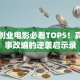 美国创业电影必看TOP5！真实故事改编的逆袭启示录