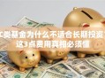 C类基金为什么不适合长期投资？这3点费用真相必须懂