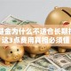 C类基金为什么不适合长期投资？这3点费用真相必须懂