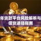 未成年贷款平台风险解析与合法借贷途径指南