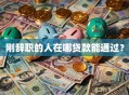 刚辞职的人在哪贷款能通过？