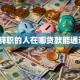 刚辞职的人在哪贷款能通过？
