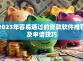 2023年容易通过的贷款软件推荐及申请技巧