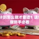 创业计划怎么做才靠谱？这5个步骤新手必看
