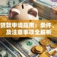 信用贷款申请指南：条件、流程及注意事项全解析