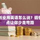 自主创业用英语怎么说？搞懂这几点让你少走弯路