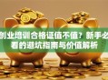创业培训合格证值不值？新手必看的避坑指南与价值解析