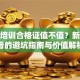 创业培训合格证值不值？新手必看的避坑指南与价值解析
