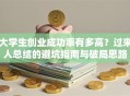 大学生创业成功率有多高？过来人总结的避坑指南与破局思路