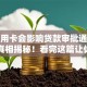 有信用卡会影响贷款审批通过率吗？真相揭秘！看完这篇让你心里有数