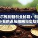 超星尔雅创新创业秘籍：创业小白必看的避坑指南与实战经验