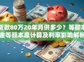 贷款80万20年月供多少？等额本金等额本息计算及利率影响解析