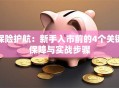 保险护航：新手入市前的4个关键保障与实战步骤
