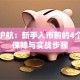 保险护航：新手入市前的4个关键保障与实战步骤