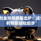四川创业扶持政策出炉！这5大福利帮你轻松起步