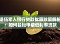 退伍军人银行贷款优惠政策解析：如何轻松申请低利率贷款