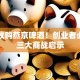 华润收购燕京啤酒！创业者必看的三大商战启示