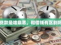 贷款是啥意思，和借钱有区别吗