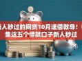 新人秒过的网贷10月速借教导！归集这五个借款口子新人秒过