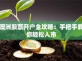 澳洲股票开户全攻略：手把手教你轻松入市