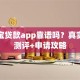 小和宝贷款app靠谱吗？真实用户测评+申请攻略