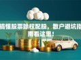 搞懂股票除权配股，散户避坑指南看这里！
