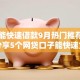哪里能快速借款9月热门推荐！同时分享5个网贷口子能快速贷款