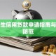 大学生信用贷款申请指南与风险防范
