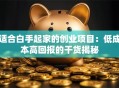 适合白手起家的创业项目：低成本高回报的干货揭秘