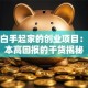 适合白手起家的创业项目：低成本高回报的干货揭秘