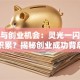 创意与创业机会：灵光一闪还是长期积累？揭秘创业成功背后的关键逻辑