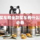 贷款买车和全款买车有什么区别，必看