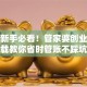 创业新手必看！管家婆创业版下载教你省时管账不踩坑