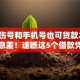 凭身伤号和手机号也可贷款2025年信息差！速瞧这5个借款凭伤号手机号平台可借