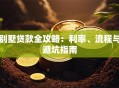 别墅贷款全攻略：利率、流程与避坑指南