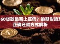 360贷款是否上征信？逾期影响及正确还款方式解析