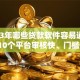 2023年哪些贷款软件容易通过？这10个平台审核快、门槛低！