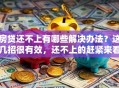 房贷还不上有哪些解决办法？这几招很有效，还不上的赶紧来看