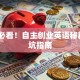 创业必看！自主创业英语秘籍+避坑指南