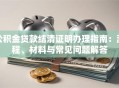 公积金贷款结清证明办理指南：流程、材料与常见问题解答