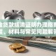 公积金贷款结清证明办理指南：流程、材料与常见问题解答
