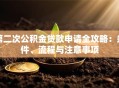 第二次公积金贷款申请全攻略：条件、流程与注意事项