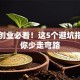 合作创业必看！这5个避坑指南让你少走弯路
