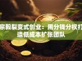 宗毅裂变式创业：用分钱分权打造低成本扩张团队