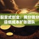 宗毅裂变式创业：用分钱分权打造低成本扩张团队