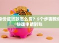 身份证贷款怎么贷？5个步骤教你快速申请到账
