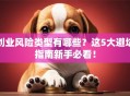 创业风险类型有哪些？这5大避坑指南新手必看！