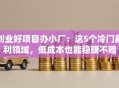 创业好项目办小厂：这5个冷门暴利领域，低成本也能稳赚不赔