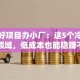 创业好项目办小厂：这5个冷门暴利领域，低成本也能稳赚不赔