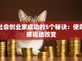 社会创业家成功的5个秘诀：使命感驱动改变